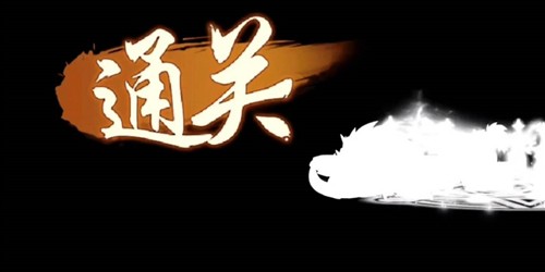 造梦西游4攻略10