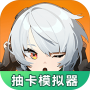绝区零抽卡模拟器下载 绝区零抽卡模拟器（10.2GB）合击版
