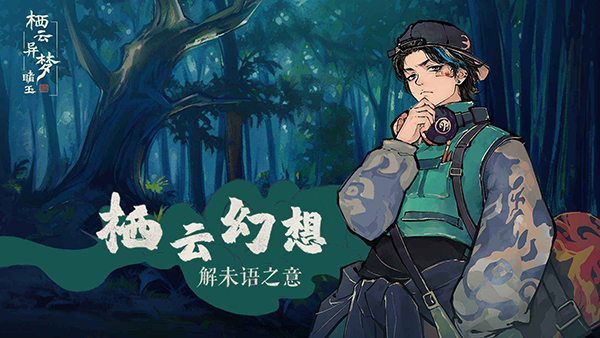 栖云异梦睹玉的图册