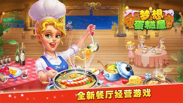 梦想蛋糕屋截图0
