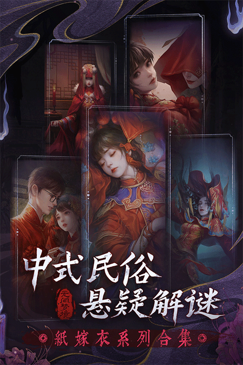纸嫁衣6无间梦境千秋魇篇截图3