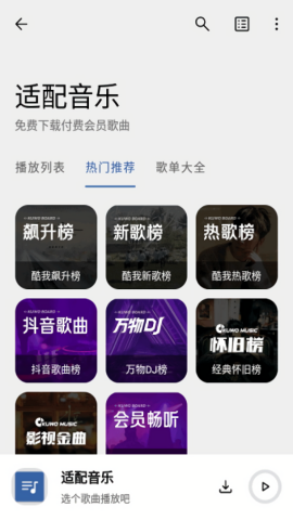 适配音乐