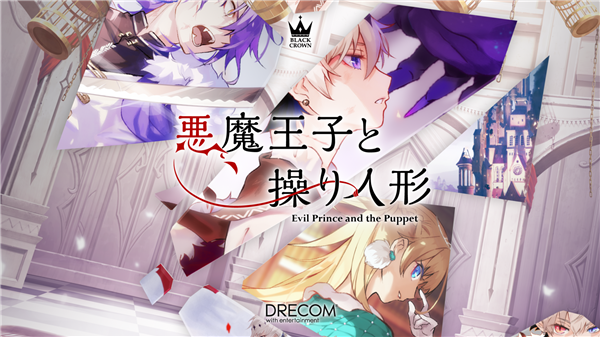 恶魔王子与提线木偶截图2