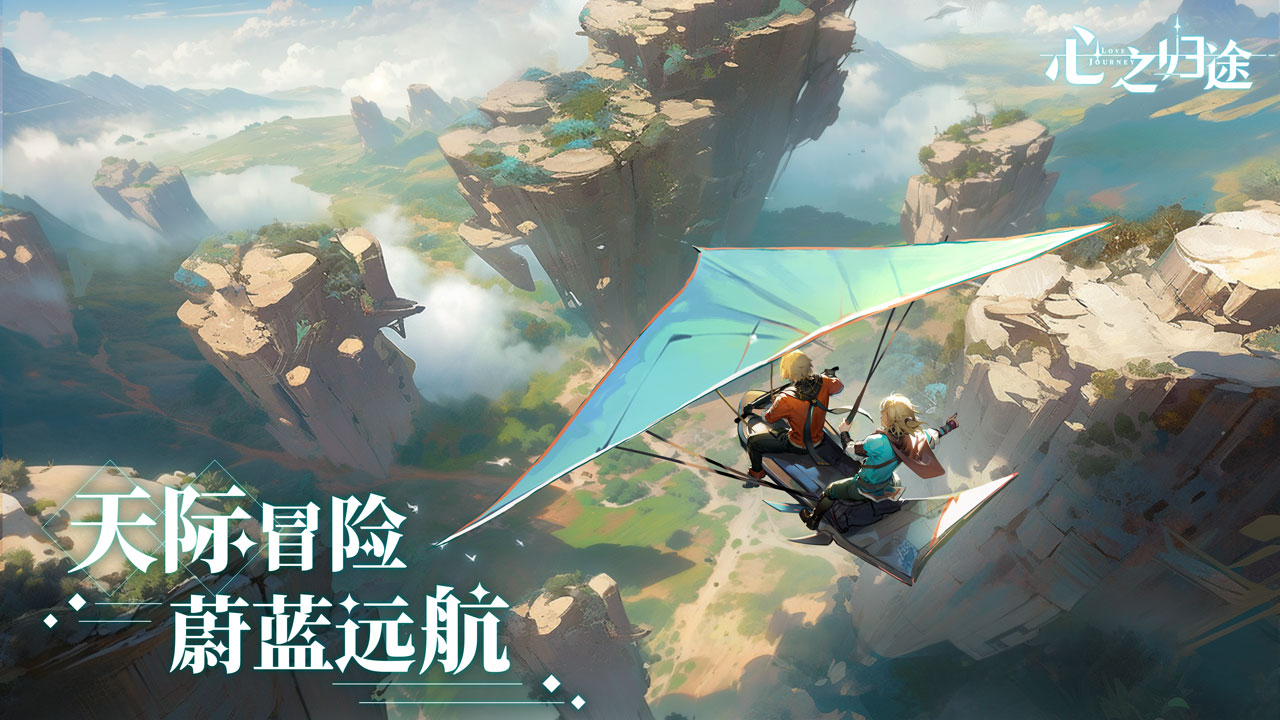 心之归途截图2