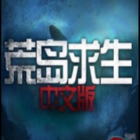 荒岛求生小浪同款下载 荒岛求生小浪同款（14.05GB）免广告版
