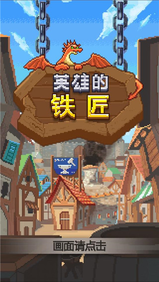 英雄的铁匠截图2