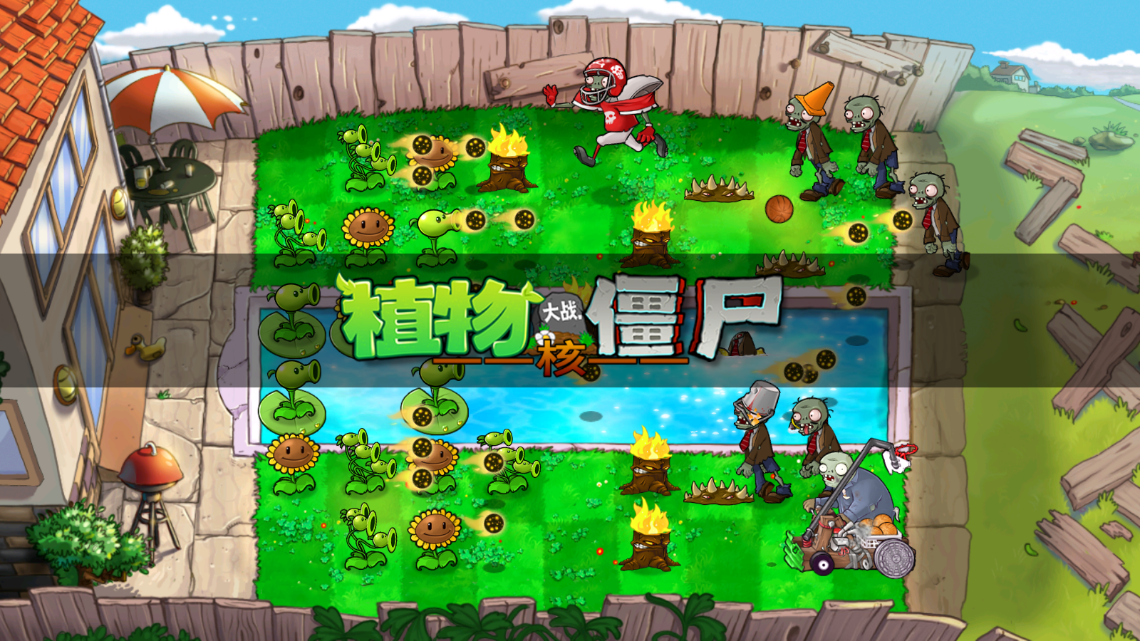 植物大战僵尸核污染版截图3
