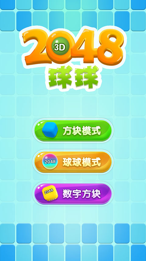 2048球球3d截图2
