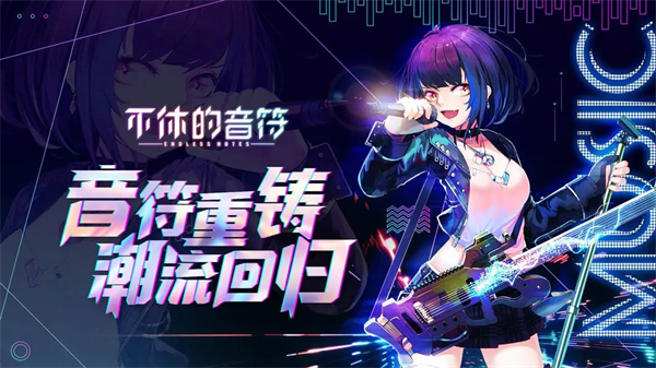 不休的音符官方正版截图5