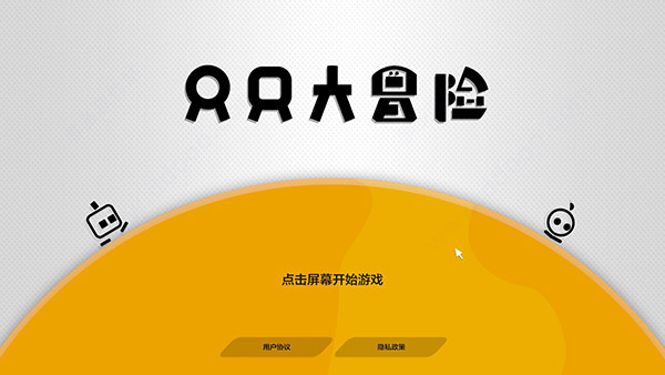 只只大冒险
