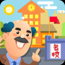 我要当校长下载 我要当校长（13.6GB）完整版