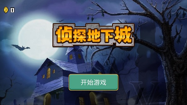 侦探地下城截图2