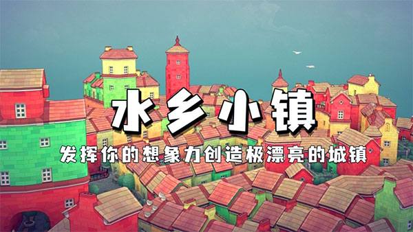 水乡小镇老版本截图4