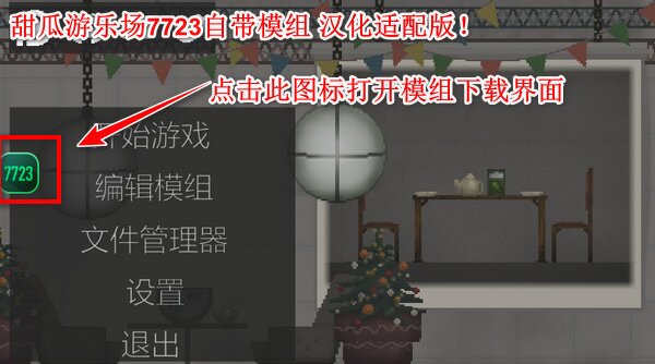 甜瓜游乐场7723自带模组截图3