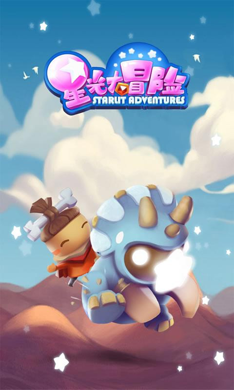 星光大冒险截图1