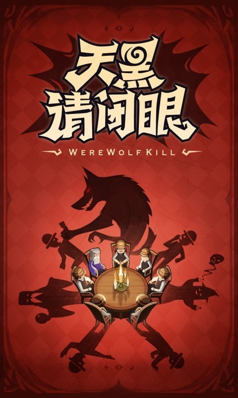 口袋狼人杀截图0