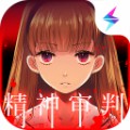 爱丽丝的精神审判下载 爱丽丝的精神审判（V3.5.9）完美版
