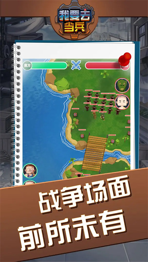 我要去当兵截图0