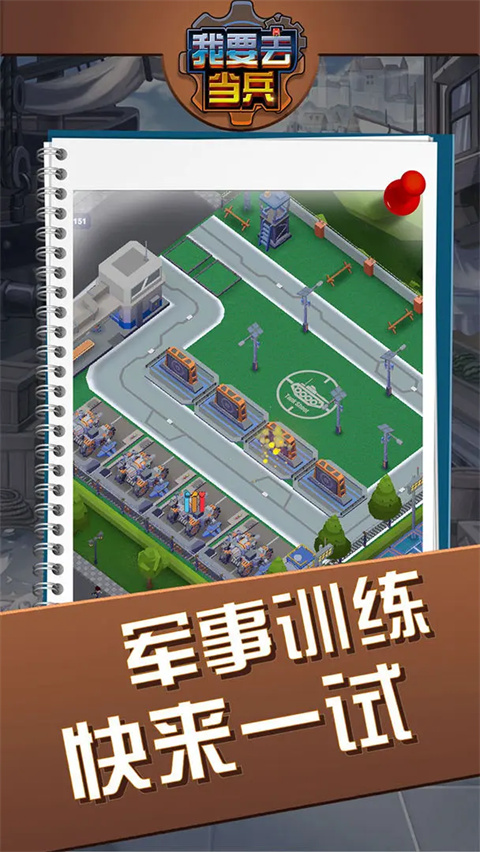 我要去当兵截图1