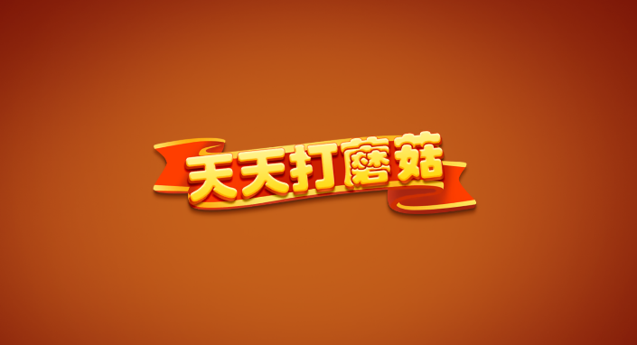 天天打蘑菇