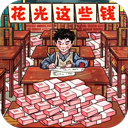 帮他花掉十亿下载 帮他花掉十亿（11.95GB）英文版