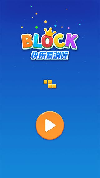 快乐爱消除截图0