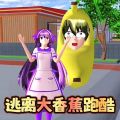 逃离大香蕉跑酷下载 逃离大香蕉跑酷（25.95GB）惊喜版