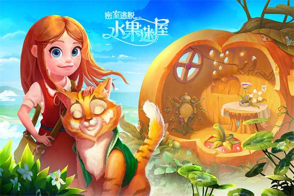 密室逃脱水果迷屋截图1