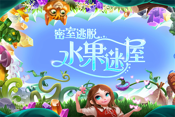 密室逃脱水果迷屋截图2