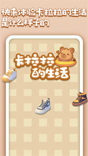 卡拉拉的生活截图0