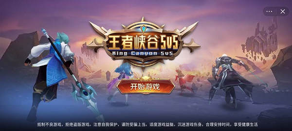 王者峡谷5v5的图册