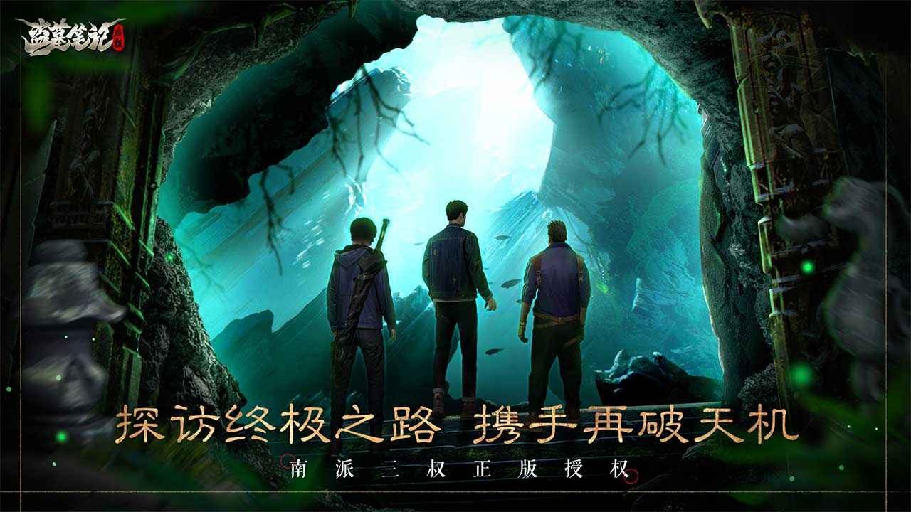 盗墓笔记:启程测试服