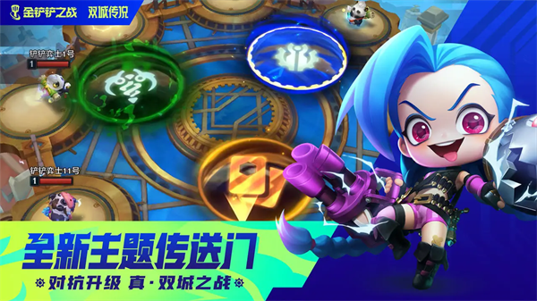 金铲铲之战s9单机版截图0