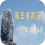 猴王模拟器之花果山篇