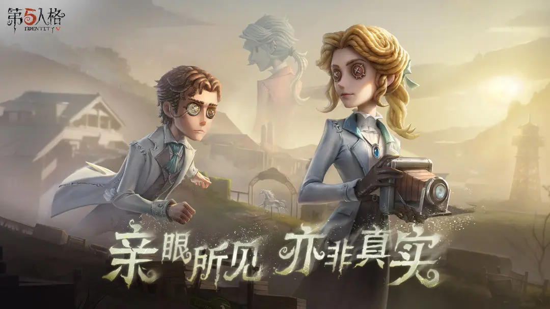 第五人格体验服