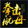 拳击航母手机中文版
