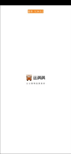 运满满货主版app3