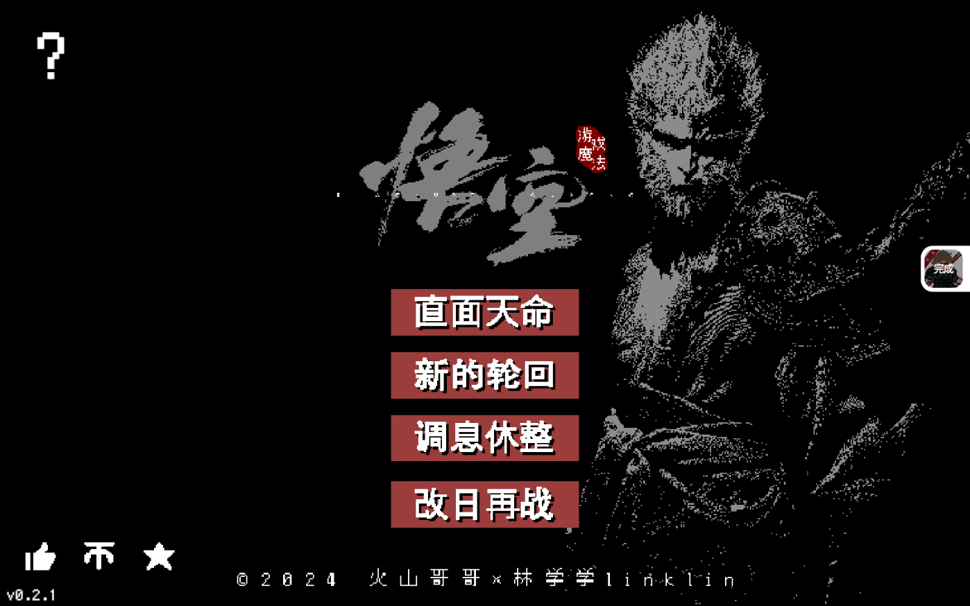 黑神话像素版第四章截图5