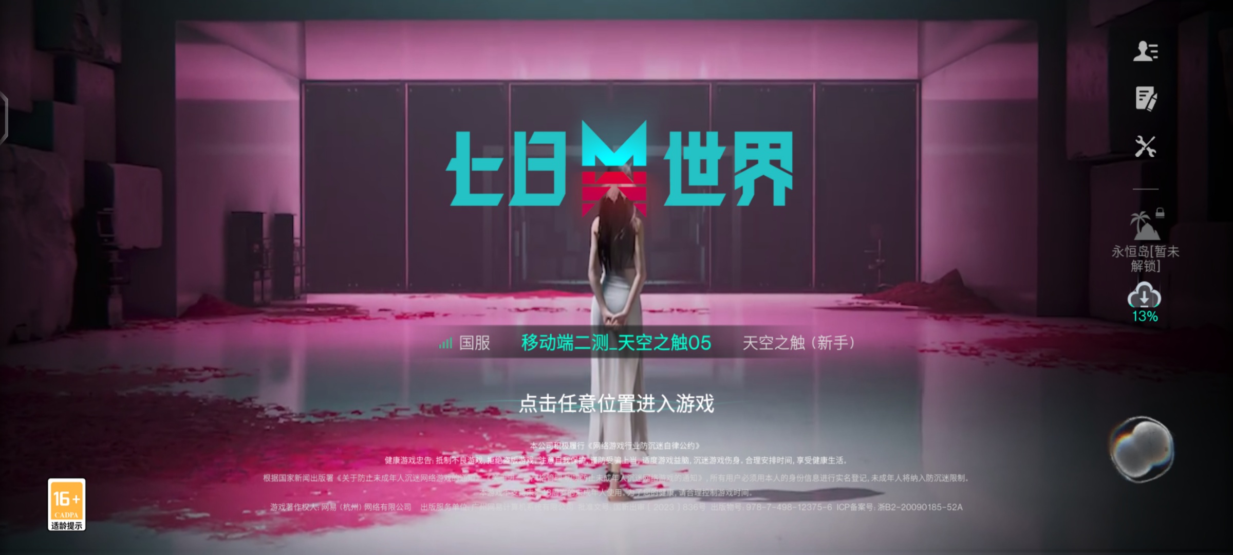 七日世界测试服截图4