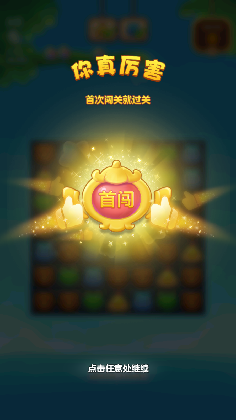 开心消消乐应用宝版截图2