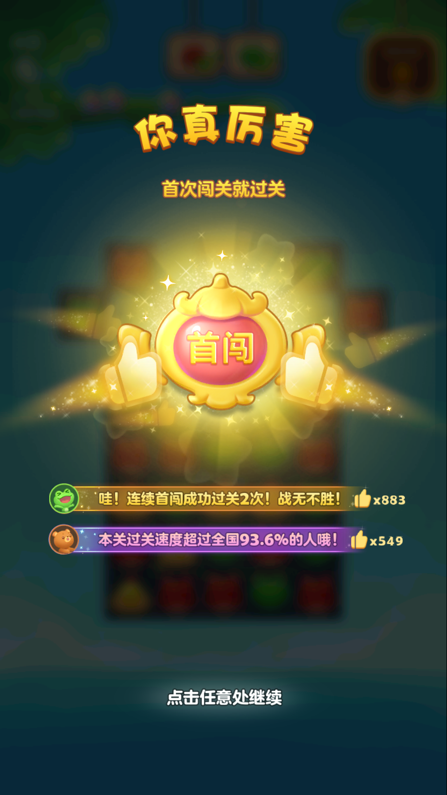 开心消消乐应用宝版截图6