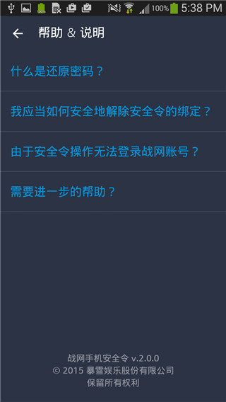 暴雪战网安全令