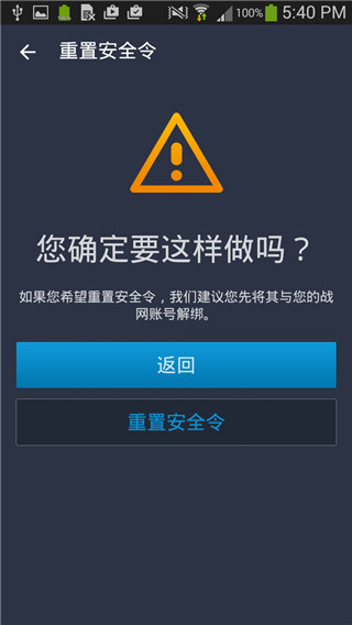 暴雪战网安全令