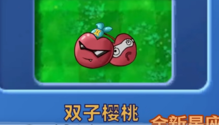 植物大战僵尸星座版