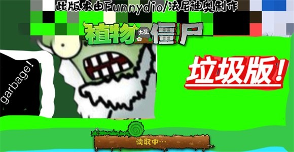 植物大战僵尸垃圾版截图0
