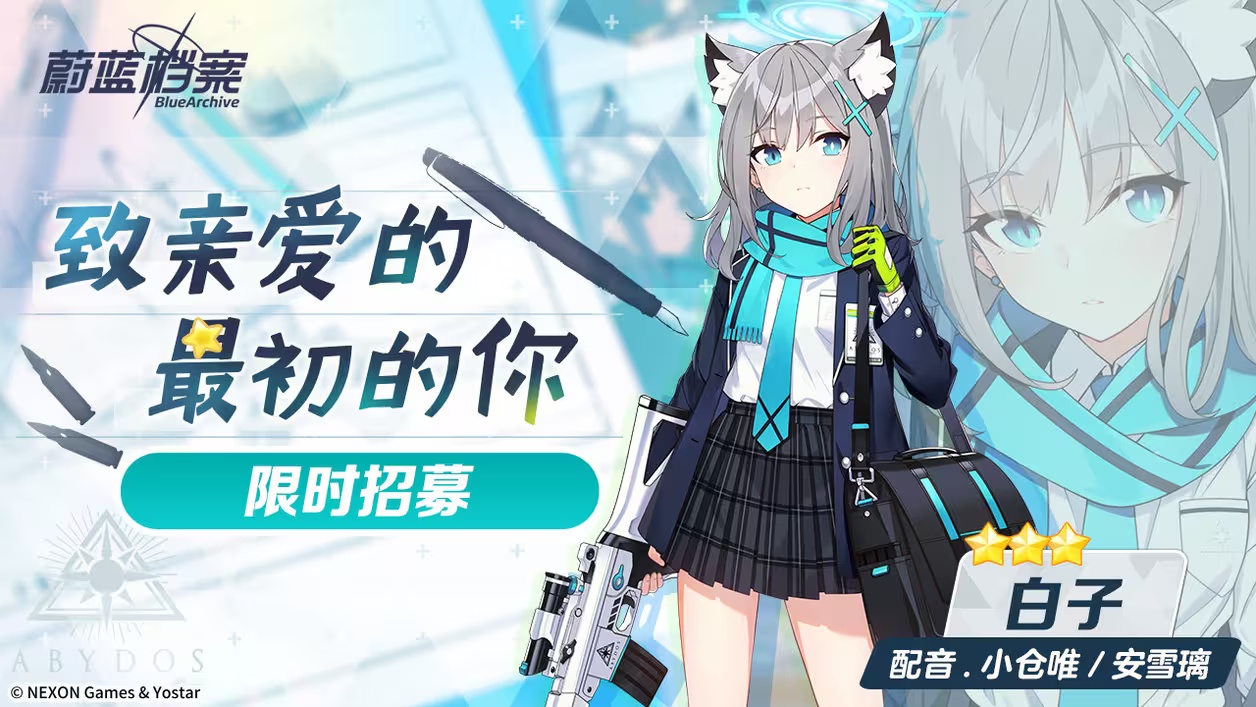 蔚蓝档案国服