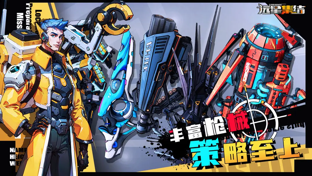 远星集结1