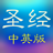 圣经和合本