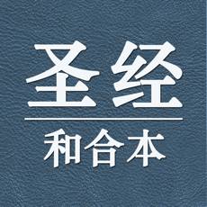 圣经和合本ios版