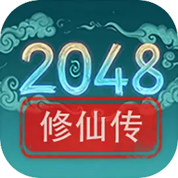 2048修仙传下载 2048修仙传（V5.4.1）官方版